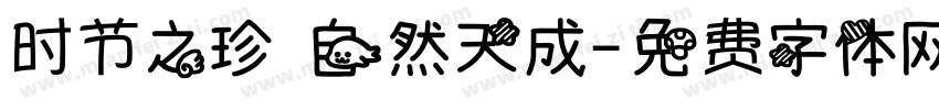 时节之珍 自然天成字体转换